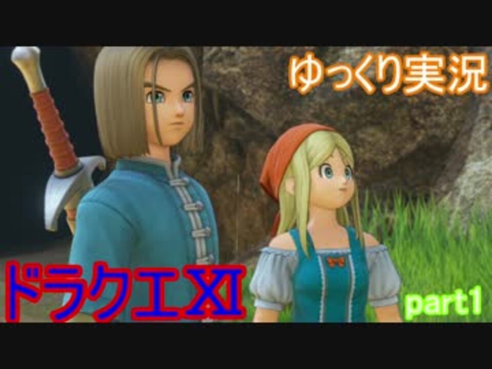 ゆっくり実況 ドラゴンクエスト11実況プレイ Part1 Force ニコニコ動画