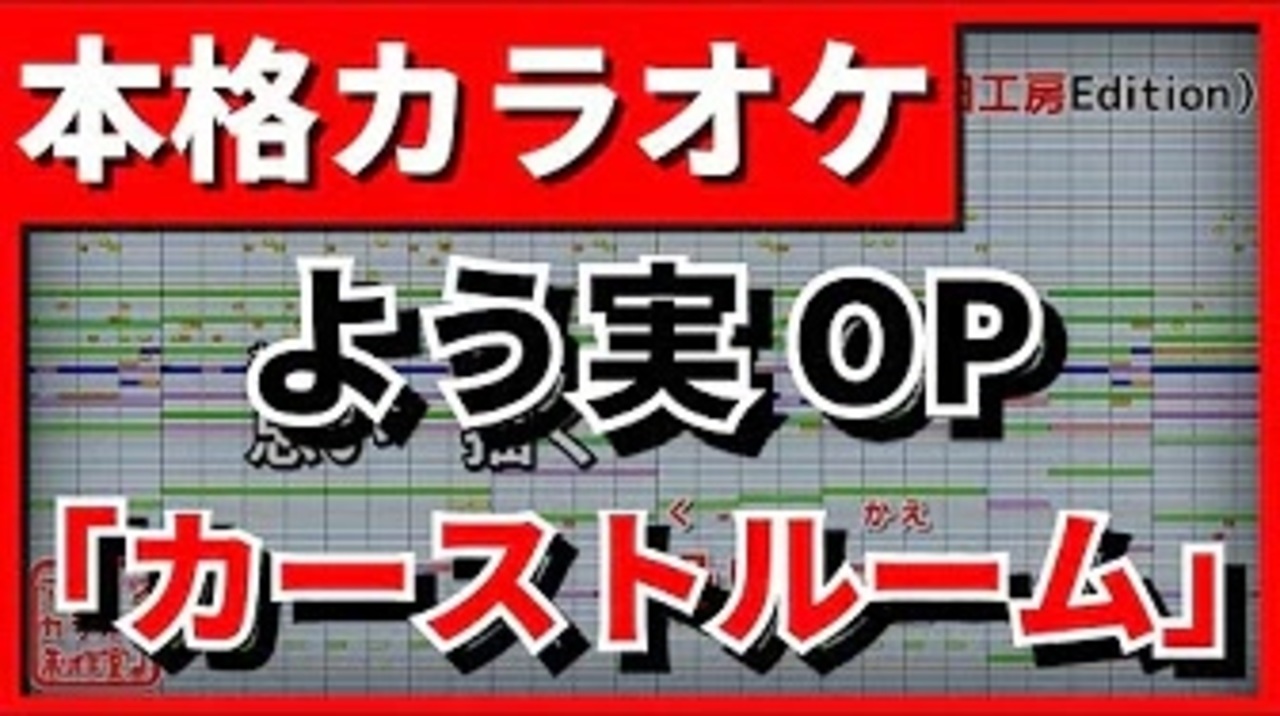 フル歌詞付カラオケ カーストルーム Zaq よう実op ニコニコ動画