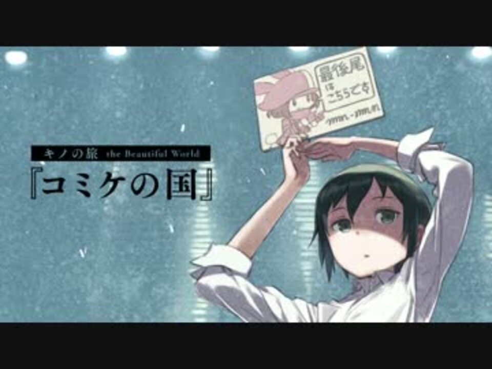 人気の キノの旅 Thebeautifulworld 動画 77本 ニコニコ動画