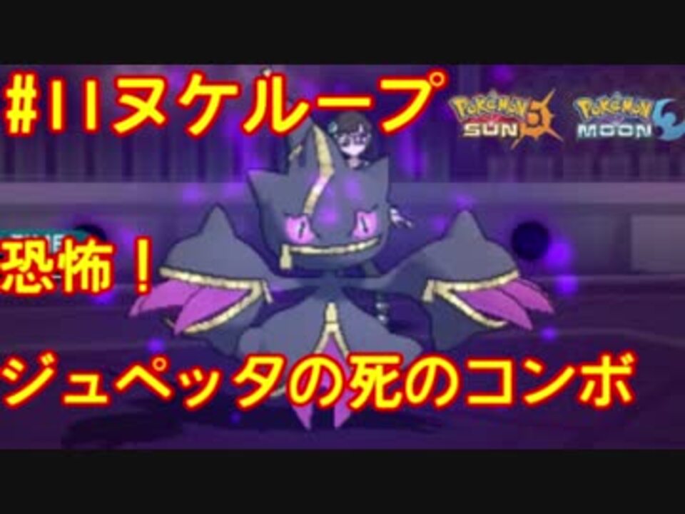 ポケモンsm 第11回 ヌケループ 恐怖 ジュペッタの死のコンボ ニコニコ動画