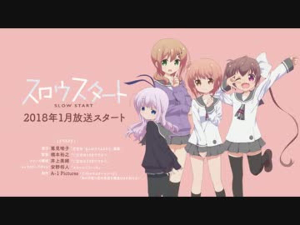 TVアニメ「スロウスタート」ティザーPV - ニコニコ動画