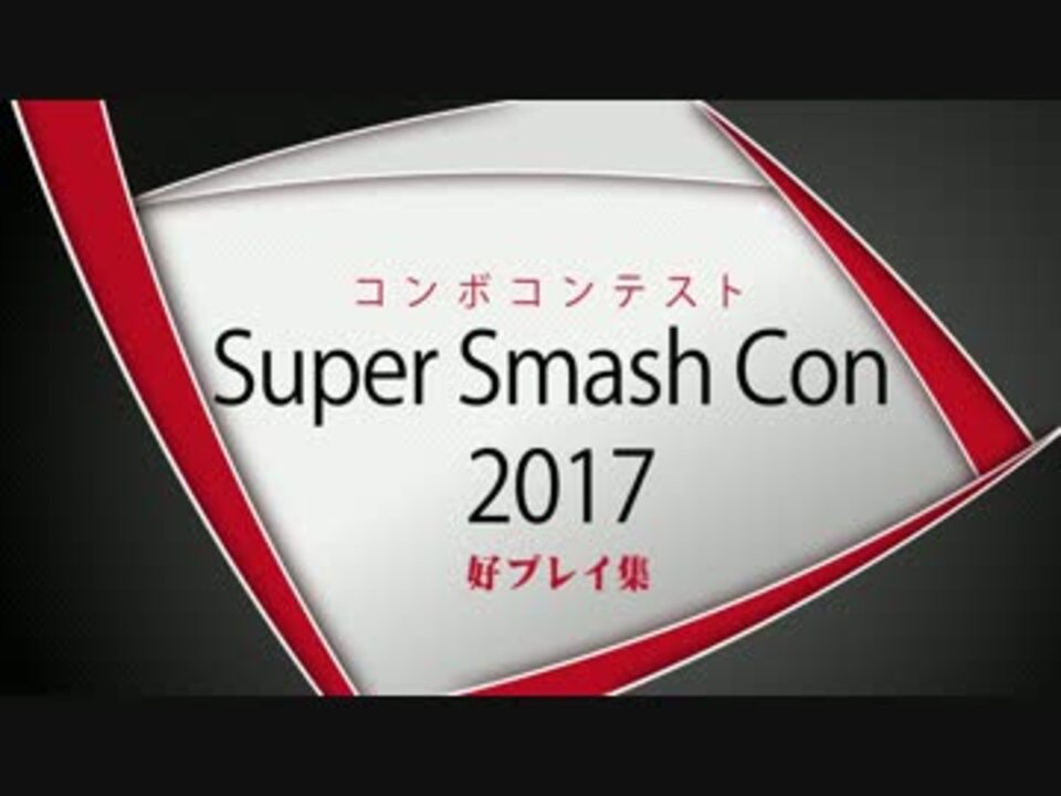 Super Smash Con 17 コンボコンテスト 好プレイ集 スマブラ64 ニコニコ動画