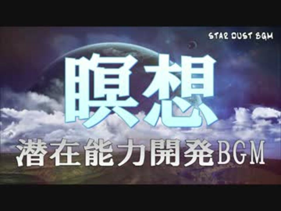 瞑想 潜在能力 潜在能力を引き出す 身体と空間の浄化 Bgm ニコニコ動画