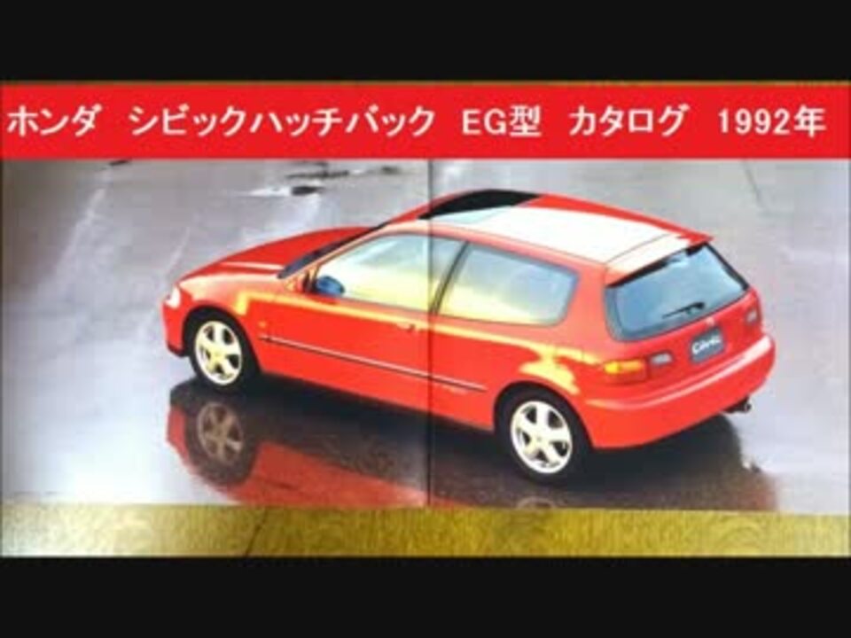 ホンダ シビックハッチバック Eg型 カタログ 1992年 ニコニコ動画