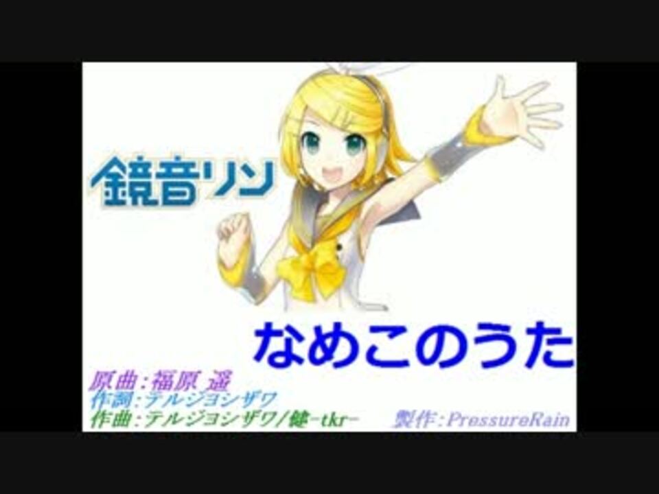 Cover なめこのうた 鏡音リン ニコニコ動画