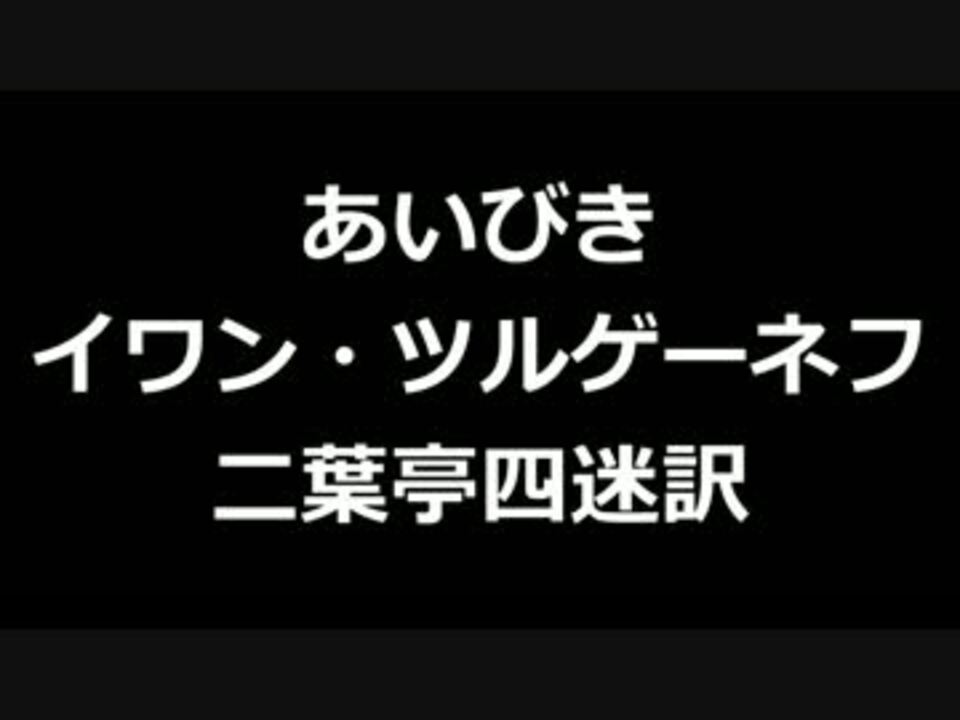 青空文庫朗読 あいびき イワン ツルゲーネフ 二葉亭四迷訳アクセント無し ニコニコ動画