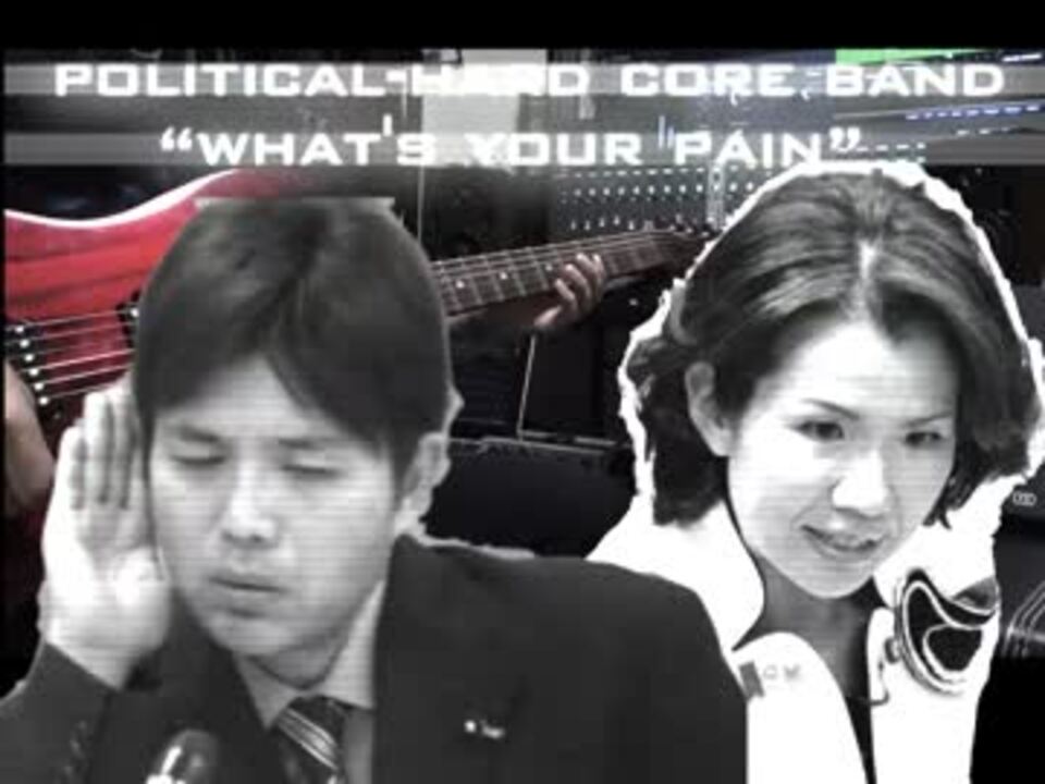 オリジナル 野々村議員と豊田議員でメタルコア 弾いてみた ニコニコ動画