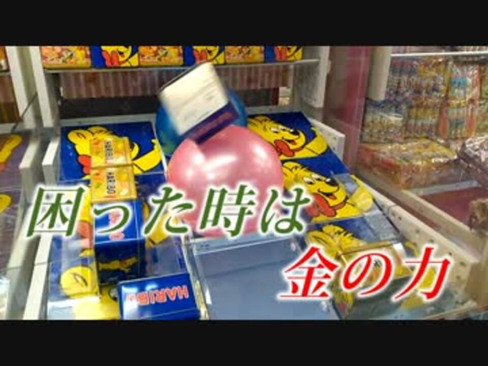 Ufoキャッチャー お菓子はお金でとるもの ニコニコ動画