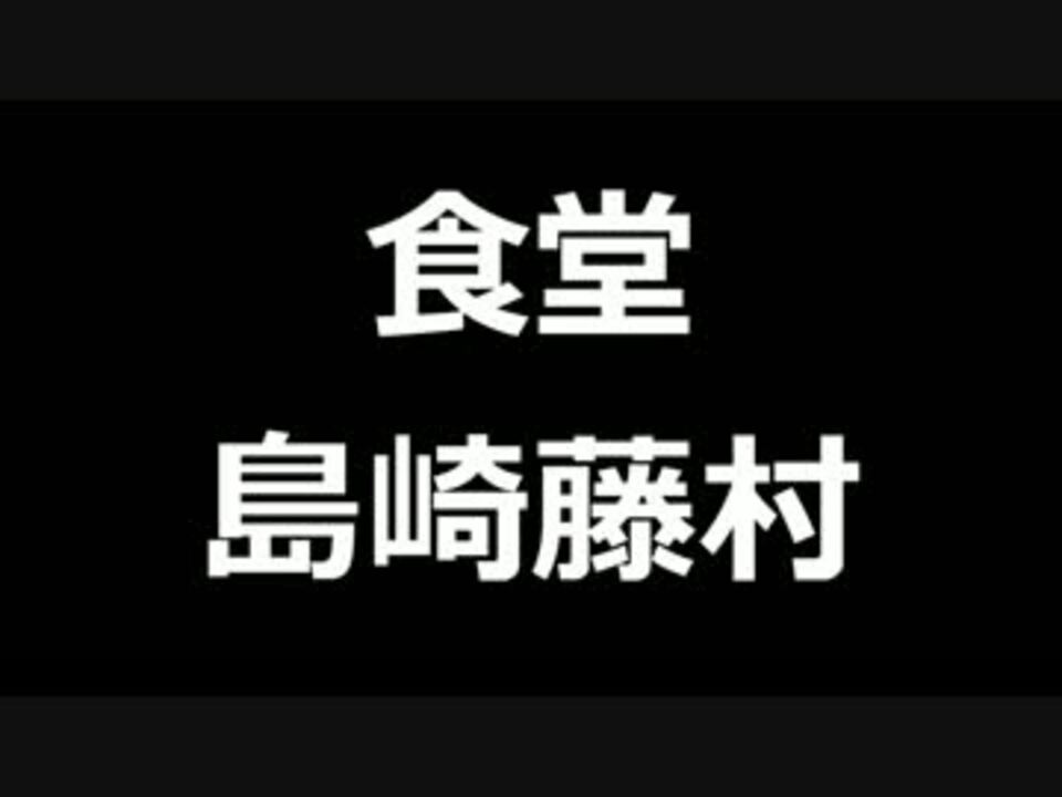 人気の 島崎藤村 動画 37本 ニコニコ動画