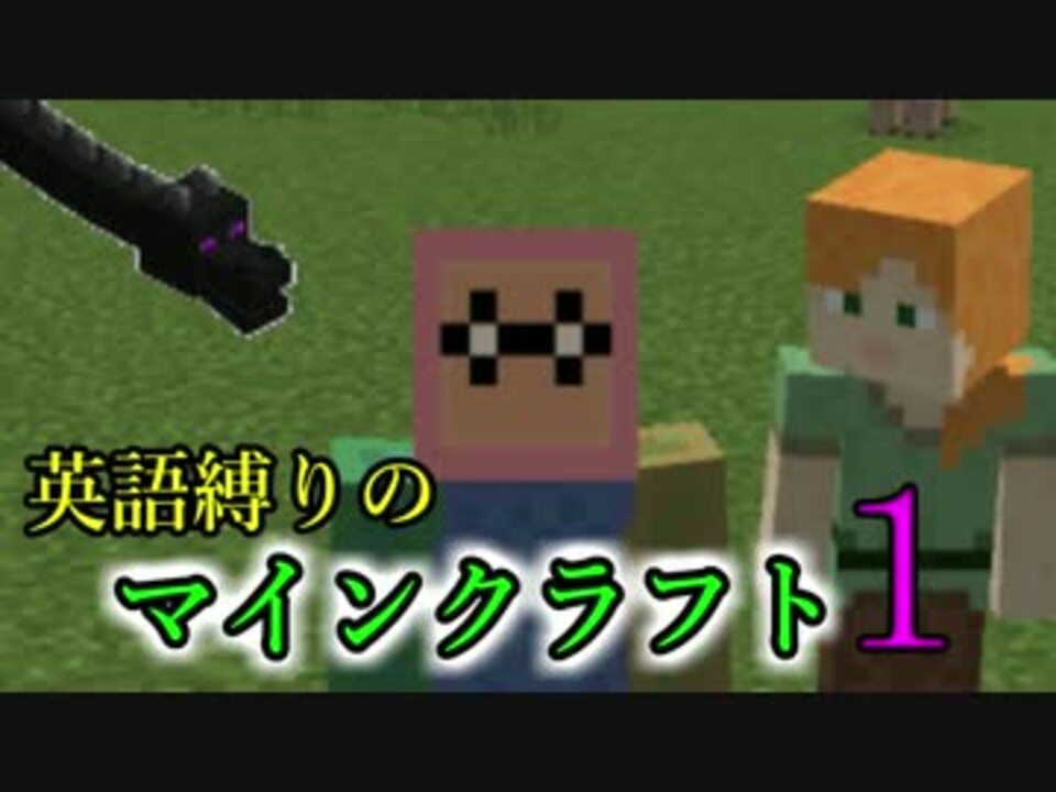 Minecraft 英語縛りのマインクラフト 1 ニコニコ動画