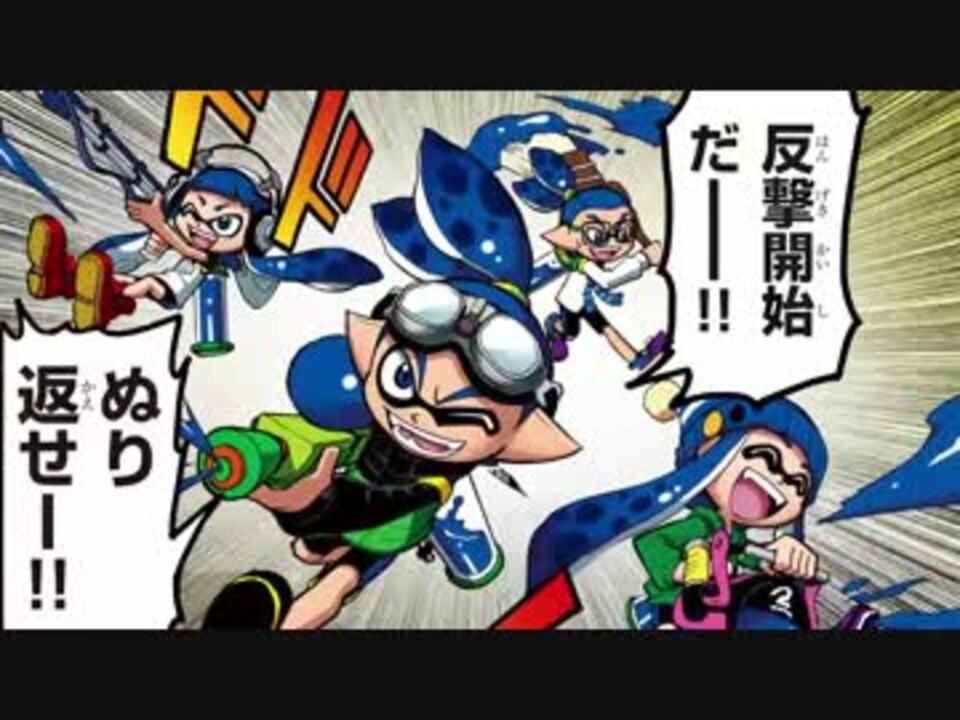 コミックアニメ Splatoon スプラトゥーン 1 ライダー ニコニコ動画