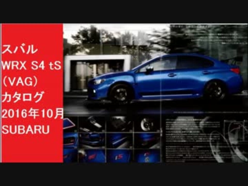 「スバル WRX S4 tS （VAG）　カタログ 2016年10月 」　SUBARU