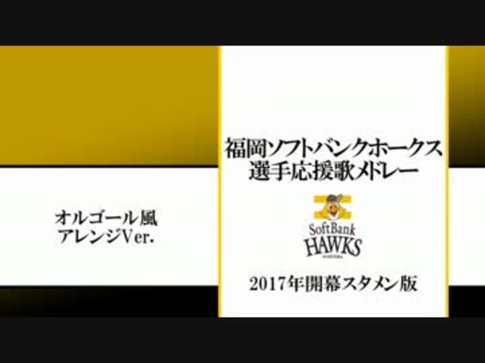 2017年福岡ソフトバンクホークス1 9応援歌 オルゴールver Midi ニコニコ動画