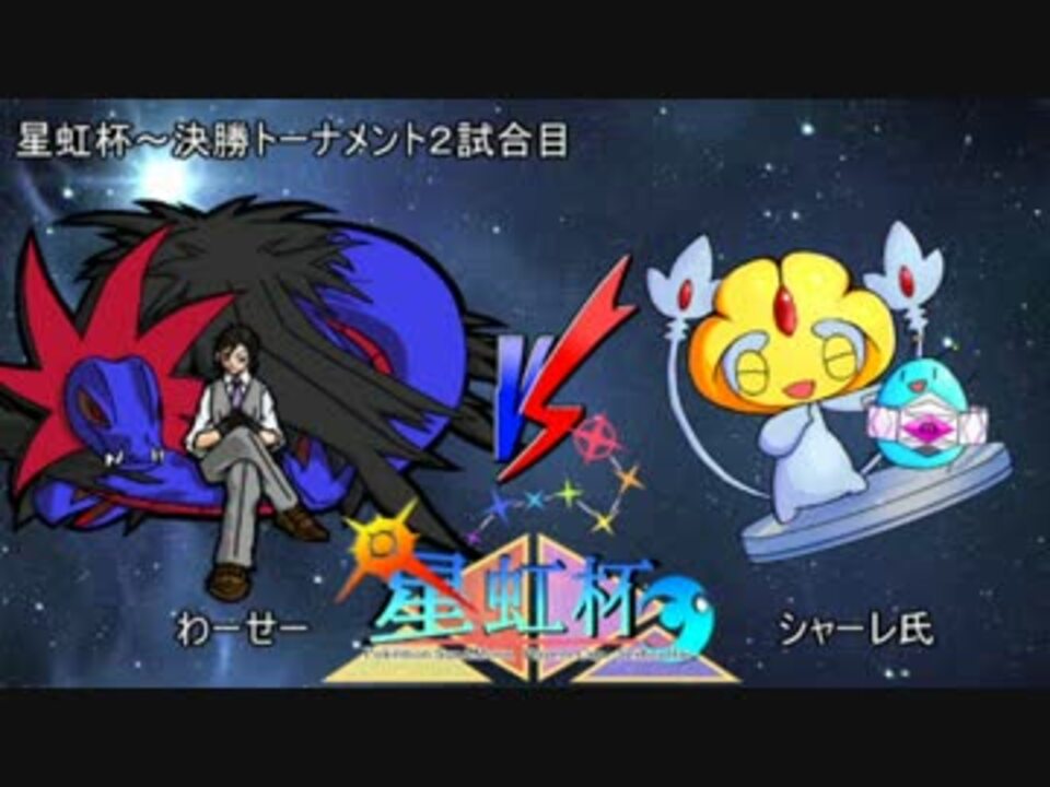 ｓｍ 異教徒にメタゲームを挑む星虹杯 Vsシャーレさん ニコニコ動画