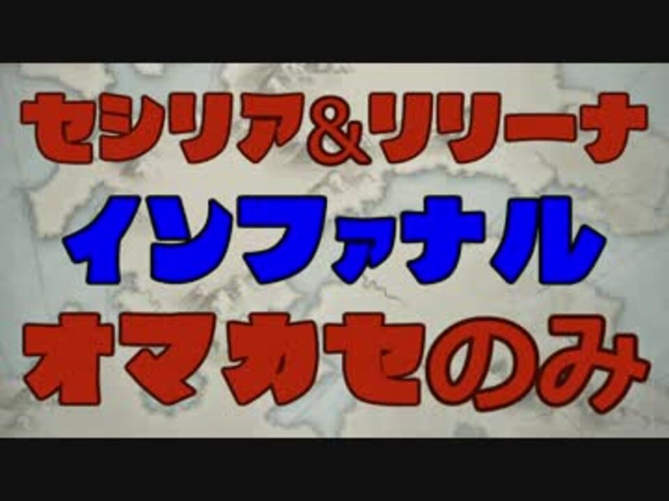 Feh 絆英雄戦セシリア リリーナ インファナル おまかせのみ ニコニコ動画