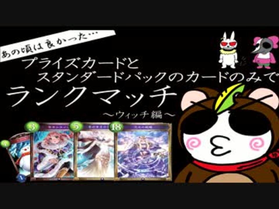 シャドウバース スタンダードパックとプライズのみでランクマッチ ニコニコ動画