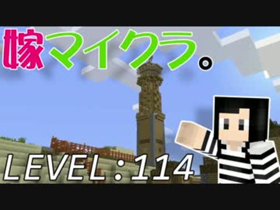 嫁がマイクラ始めました 114 物見櫓を作ろう 建築回 ニコニコ動画