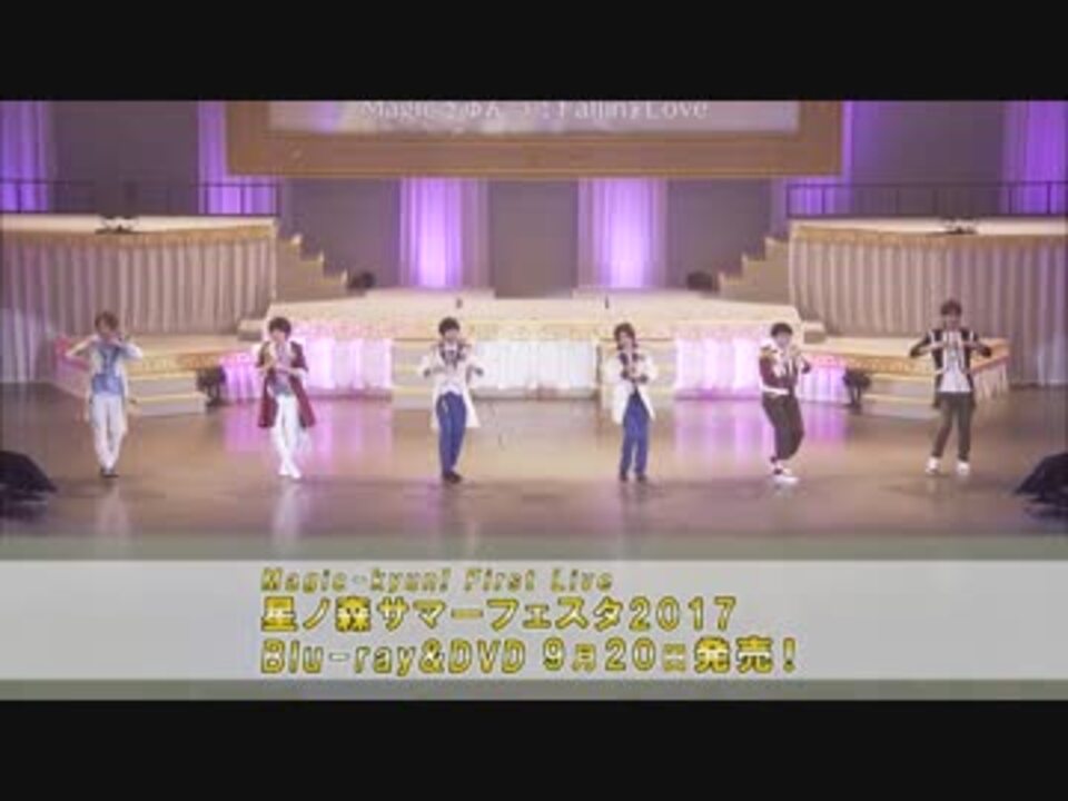 Magic-Kyun!First Live 星ノ森サマーフェスタ2017/Ar… - アニメ