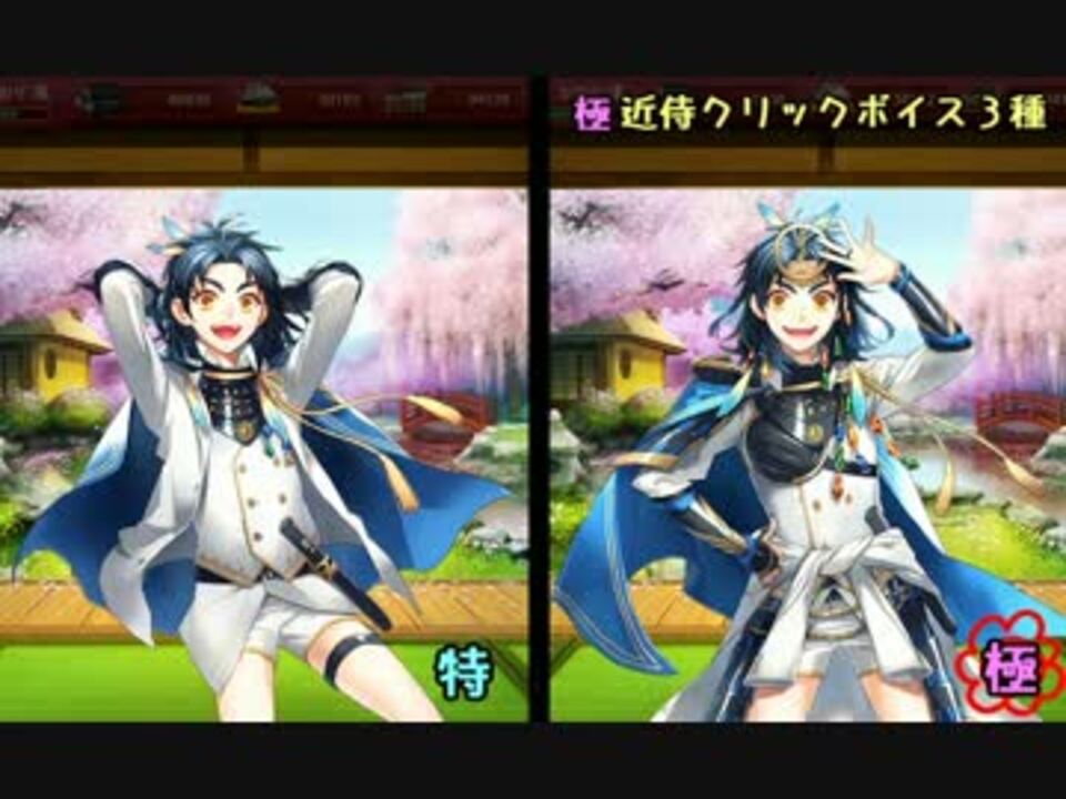 刀剣乱舞 太鼓鐘貞宗 特 極 同一シチュでのボイス聞き比べ ニコニコ動画