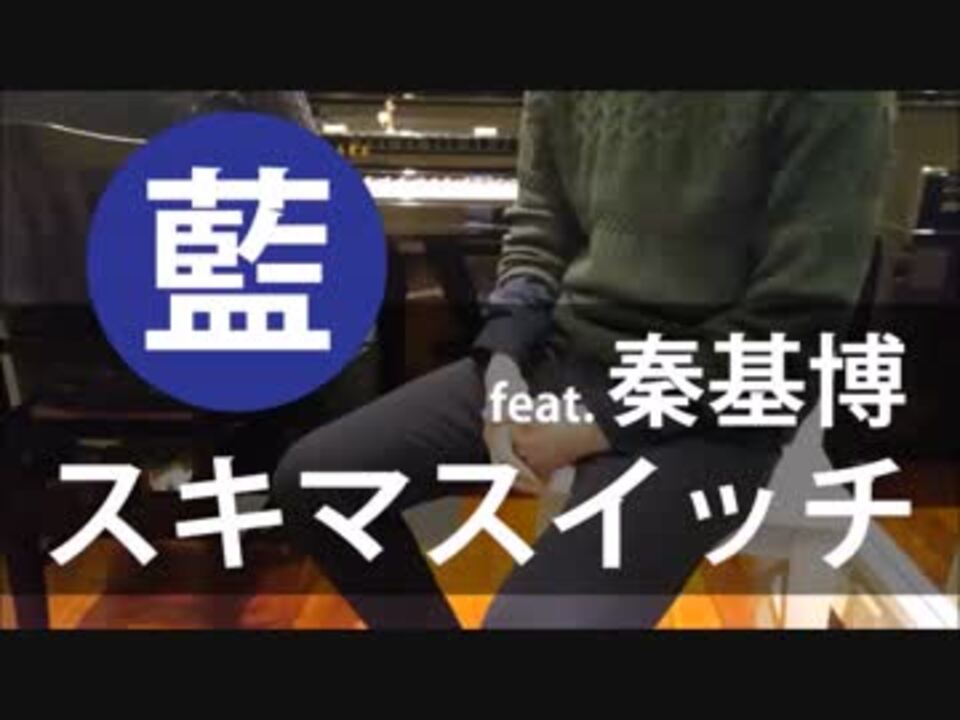 人気の スキマスイッチ 藍 動画 37本 ニコニコ動画