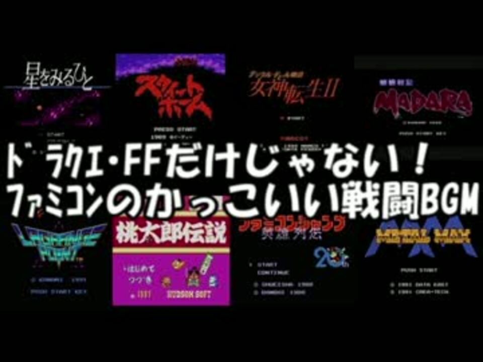 ﾄﾞﾗｸｴ Ffだけじゃない ﾌｧﾐｺﾝのかっこいい戦闘bgm ニコニコ動画