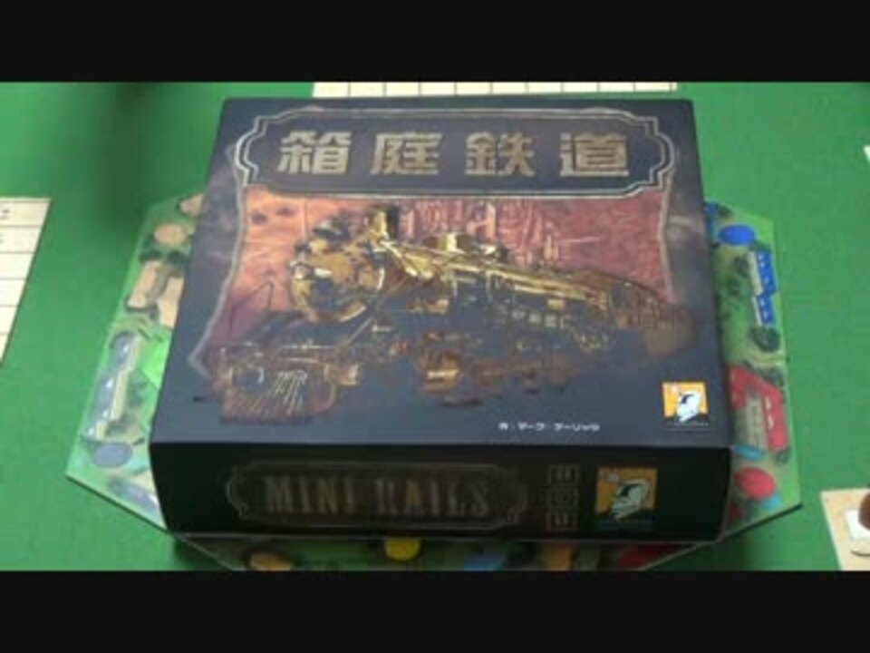 ボードゲーム説明第135弾 箱庭鉄道 Mini Rails ニコニコ動画