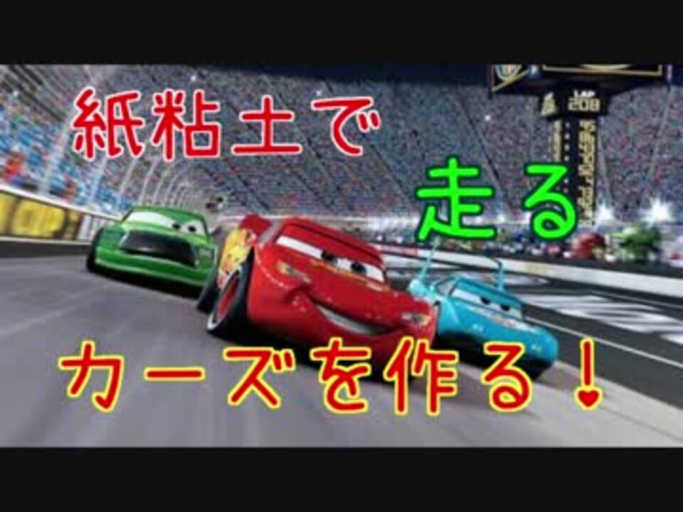ダウンロード済み カーズ ゲーム 動画 カーズ 動画 ゲーム