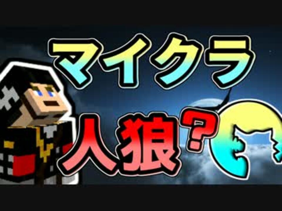 Minecraft 人狼 山頂のホテルで人狼っぽいのします後編 複数実況 ニコニコ動画