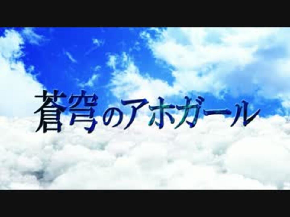 蒼穹のアホガール 全力 Shangri La 歌ってみた ココル原人 ニコニコ動画