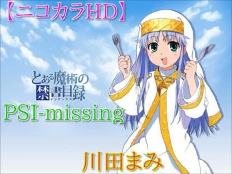 とある魔術の禁書目録 Psi Missing 川田まみ 歌詞付き Full ニコニコ動画