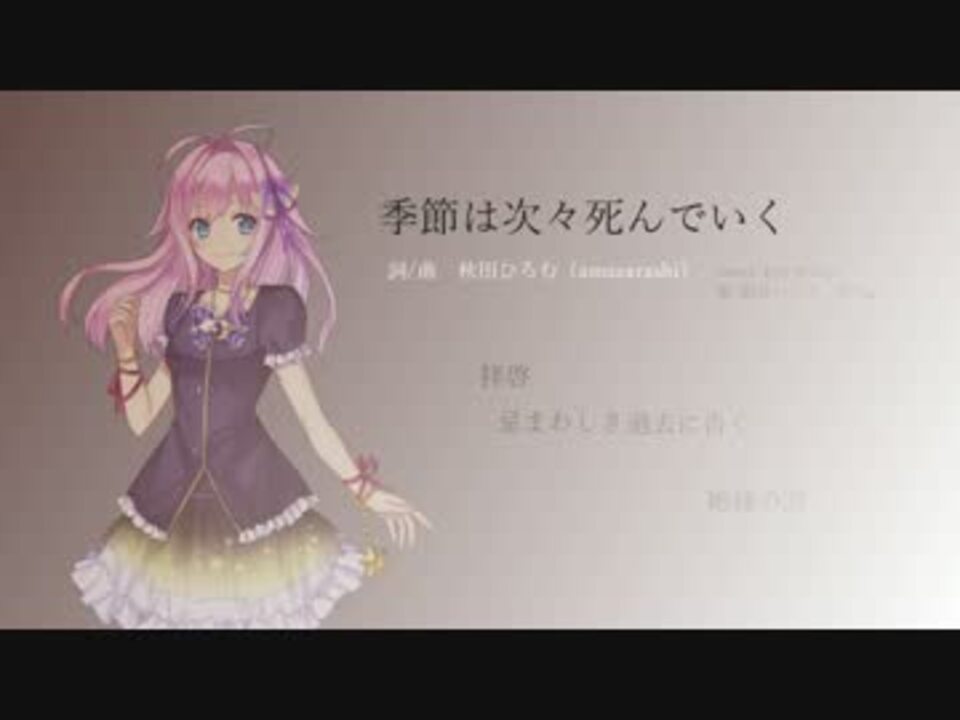 人気の 季節は次々死んでいく 動画 176本 ニコニコ動画