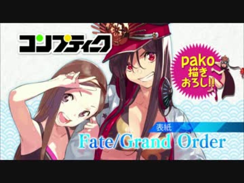 是非もないfgo特集 コンプティーク 17年9月号 発売cm Fate Grand Order ニコニコ動画