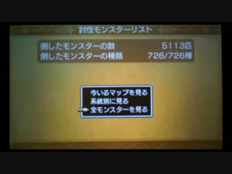 Dq11 討伐モンスターリスト コンプリート ニコニコ動画