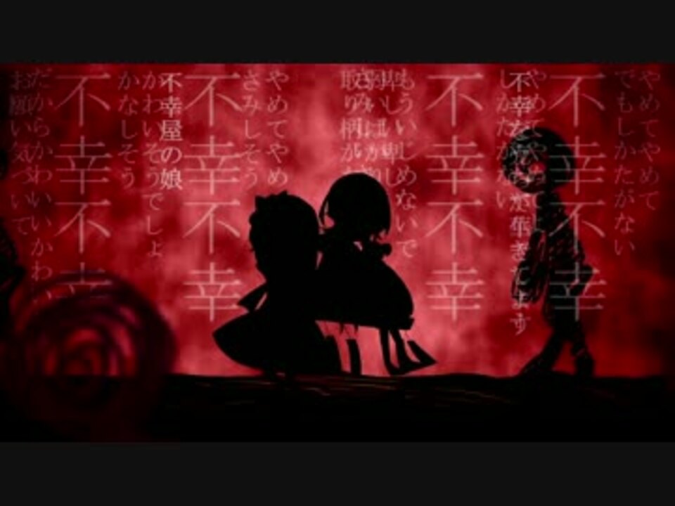 人気の 不幸屋の娘 動画 8本 ニコニコ動画