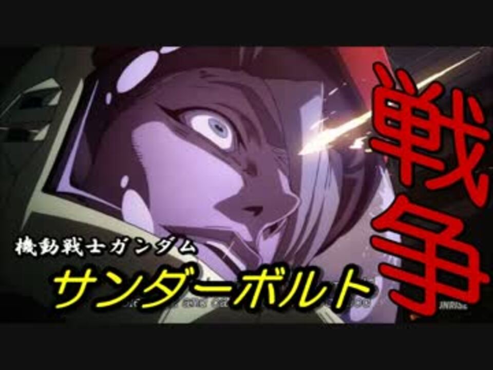 人気の 機動戦士ガンダムサンダーボルト 動画 19本 ニコニコ動画