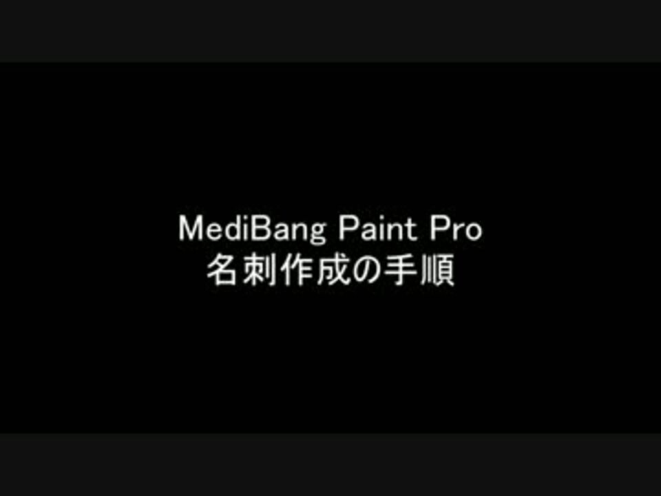 アイマス アイマス名刺の準備 Medibangpaint ニコニコ動画