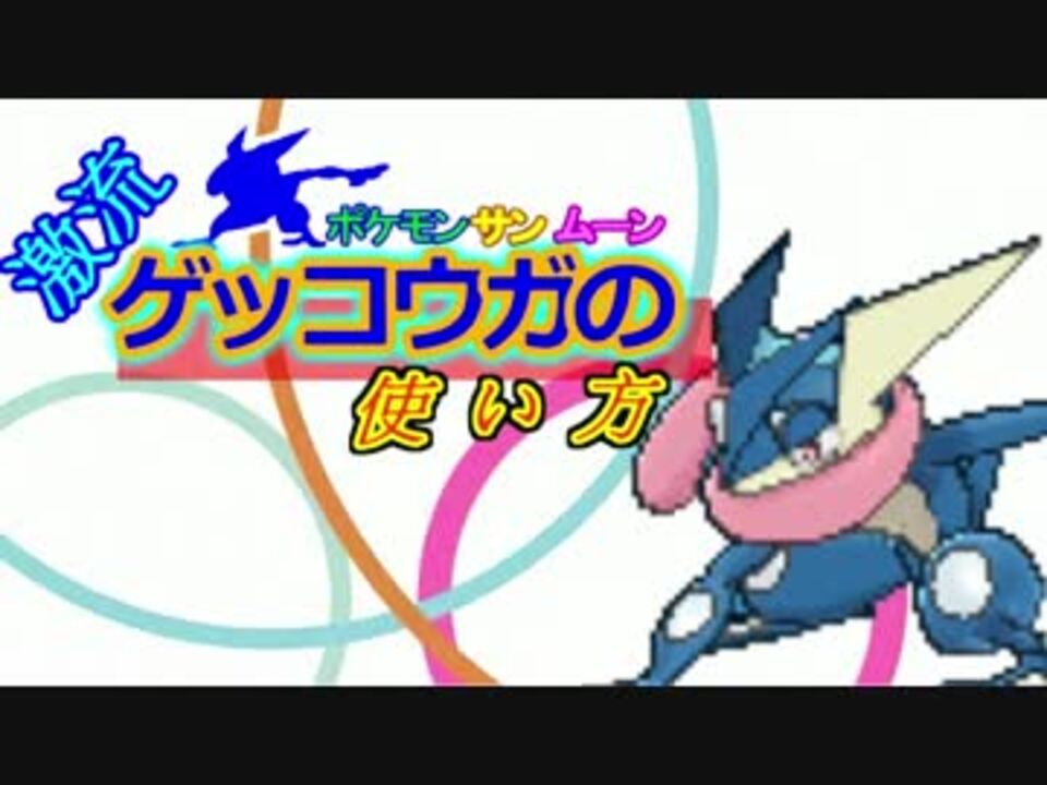 人気の ゲッコウガ 動画 431本 4 ニコニコ動画