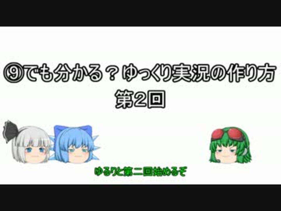 人気の でも分かる ゆっくり実況の作り方 動画 2本 ニコニコ動画