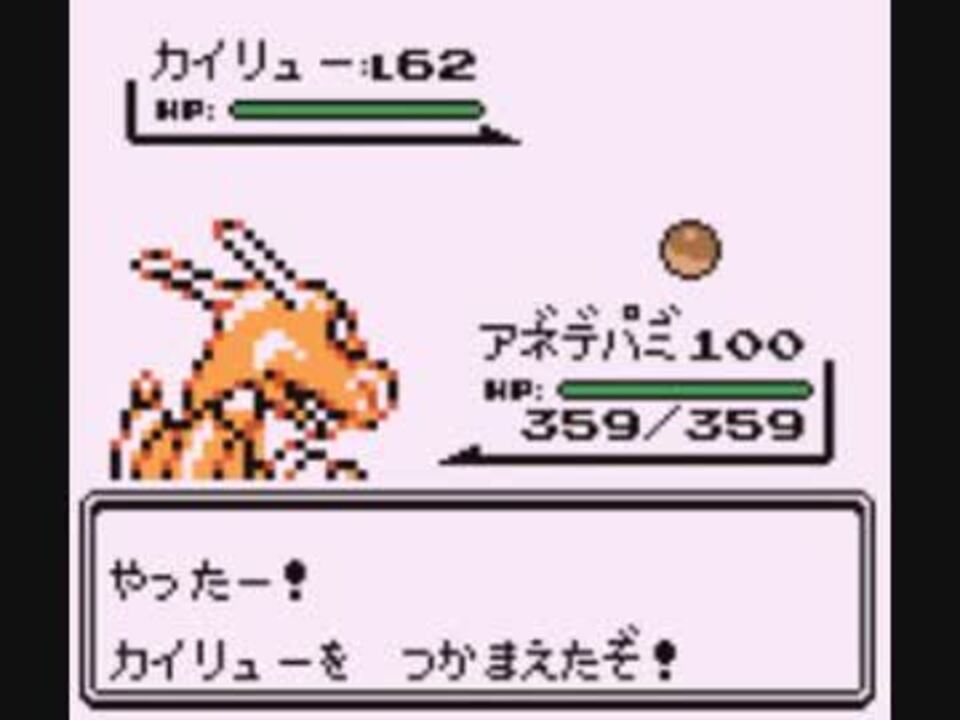 ポケモン初代 ワタルのチートカイリュー捕まえてみた結果ｗｗｗ ニコニコ動画