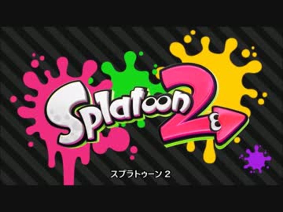 正直なゲームトレイラー スプラトゥーン２ ニコニコ動画