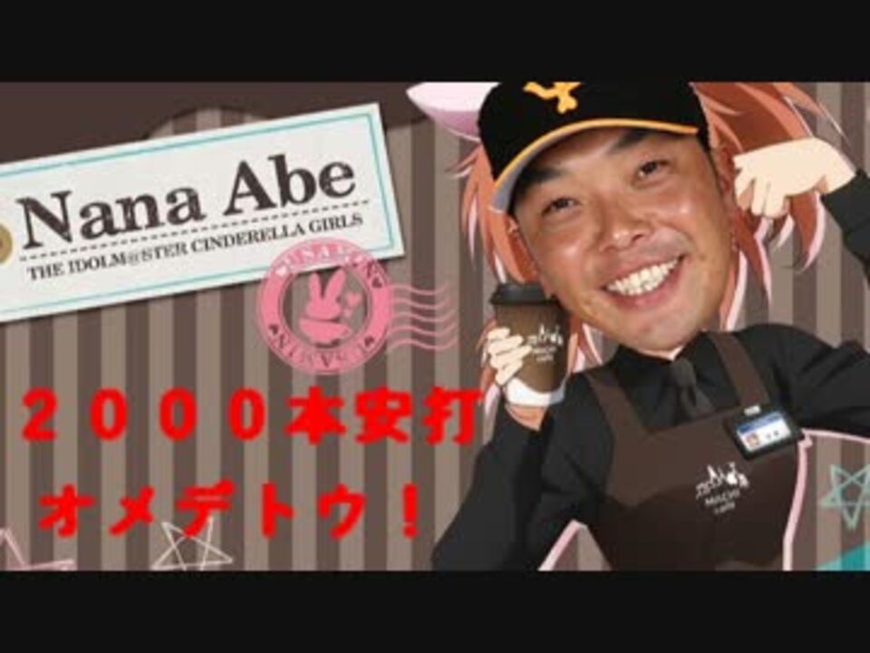 人気の 阿部慎之助 動画 2本 3 ニコニコ動画