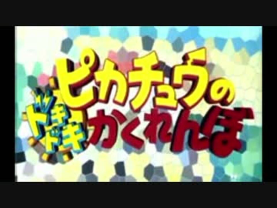 ピカチュウドキドキかくれんぼ ニコニコ動画