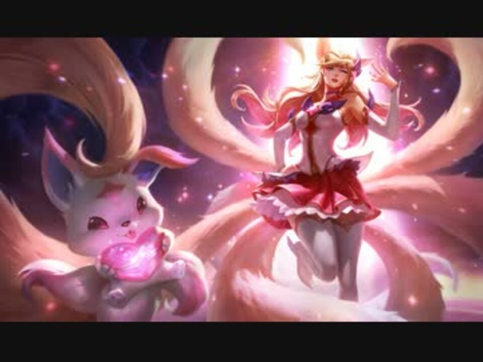 スターガーディアン アーリ 日本語音声 Star Guardian Ahri ニコニコ動画