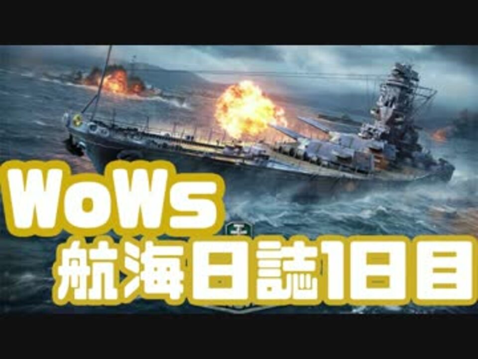 人気の ゲーム Wows 動画 6 528本 50 ニコニコ動画
