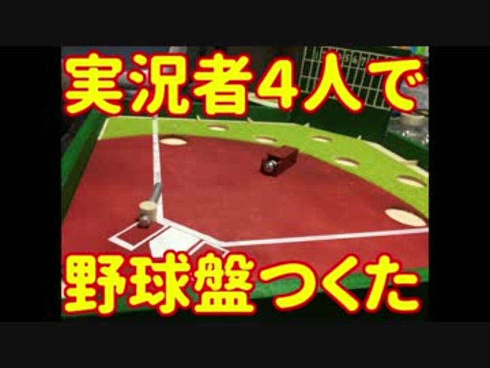 実況者４人が本気で小学生向け夏休み工作キットの野球盤を作ってみた ニコニコ動画