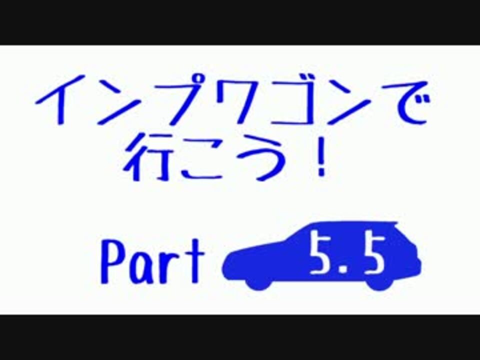 実況車載 インプワゴンで行こう Part5 5 ニコニコ動画