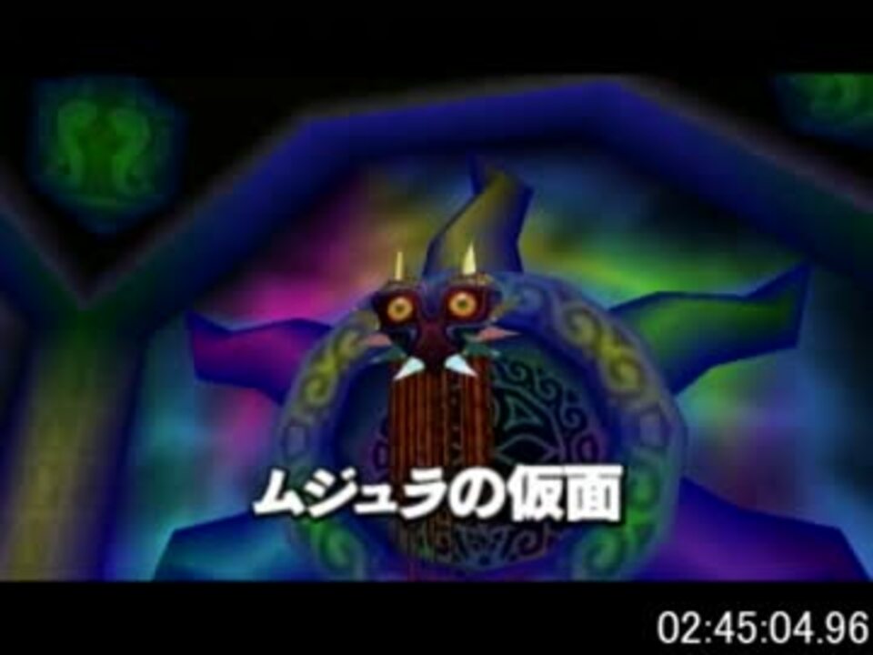 人気の ゲーム ムジュラの仮面 動画 3 243本 15 ニコニコ動画