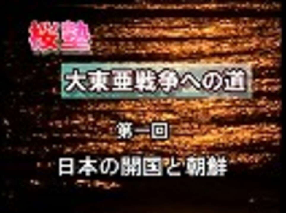 人気の 李氏朝鮮 動画 64本 ニコニコ動画