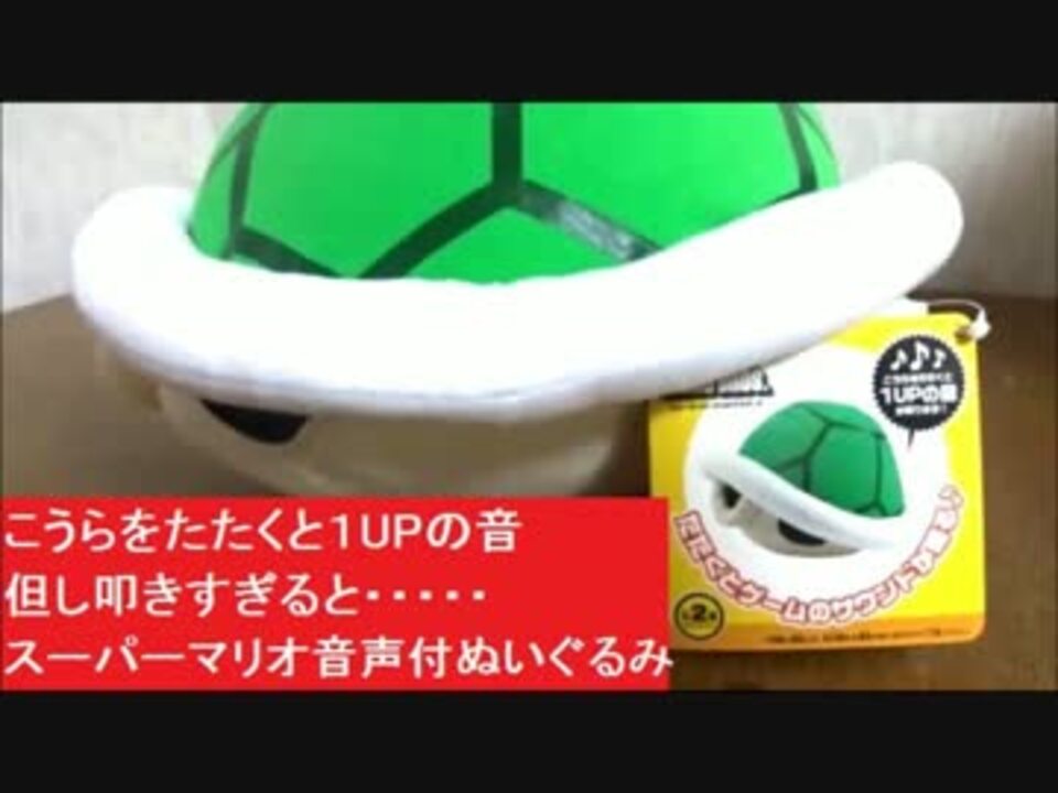 こうらをたたくと１upの音 但し叩きすぎると スーパーマリオ音声付ぬいぐるみ ニュー スーパーマリオブラザーズ ニコニコ動画