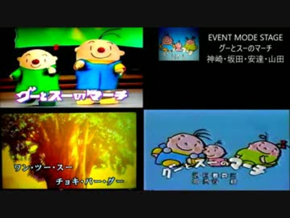 グーとスーのマーチ ニコニコ動画